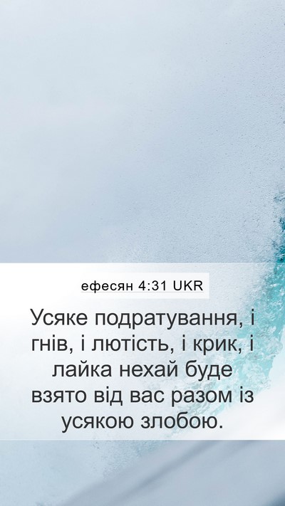 ефесян 4:31 UKR Bible Verse Image