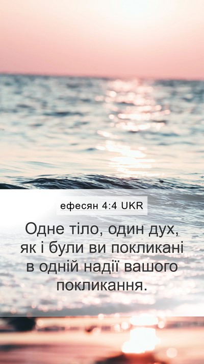 ефесян 4:4 UKR Bible Verse Image