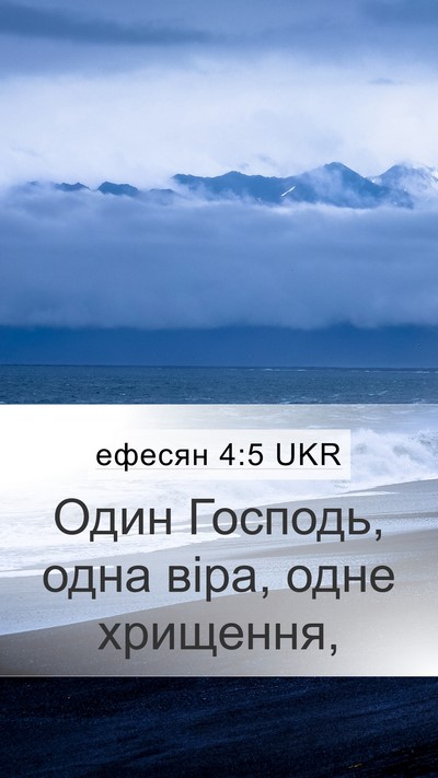 ефесян 4:5 UKR Mobile Phone Wallpaper - Один Господь, одна віра, - Mobile Bible Verse Wallpaper
