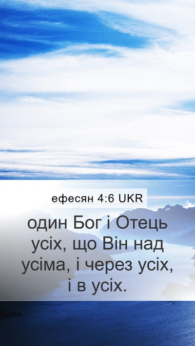 ефесян 4:6 UKR Bible Verse Image