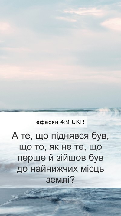 ефесян 4:9 UKR Bible Verse Image