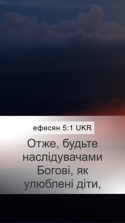ефесян 5:1 UKR Mobile Phone Wallpaper - Отже, будьте наслідувачами - Mobile Bible Verse Wallpaper