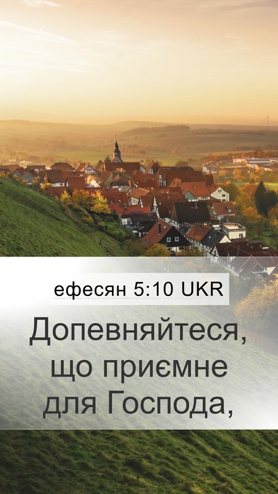 ефесян 5:10 UKR Mobile Phone Wallpaper - Допевняйтеся, що приємне - Mobile Bible Verse Wallpaper
