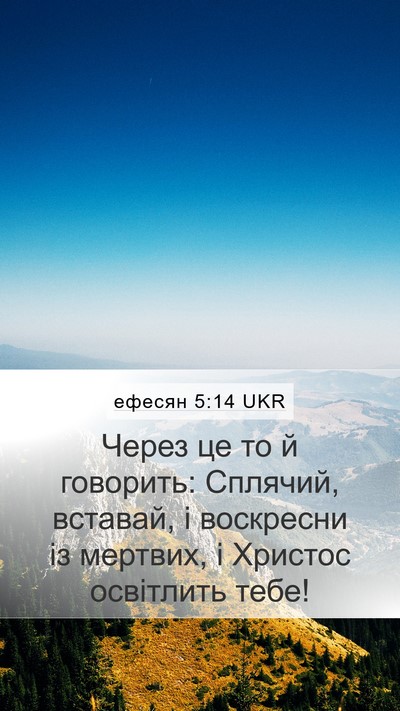ефесян 5:14 UKR Bible Verse Image