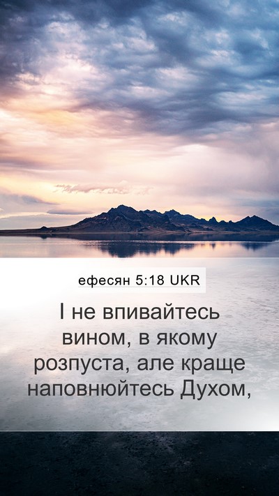 ефесян 5:18 UKR Bible Verse Image