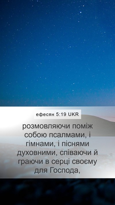 ефесян 5:19 UKR Bible Verse Image