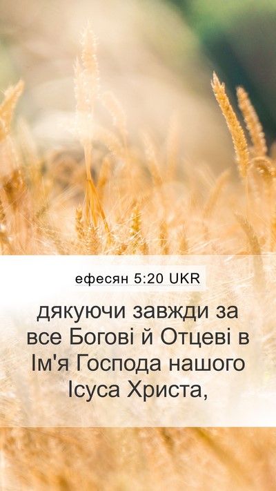 ефесян 5:20 UKR Bible Verse Image