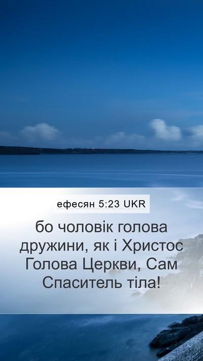 ефесян 5:23 UKR Bible Verse Image