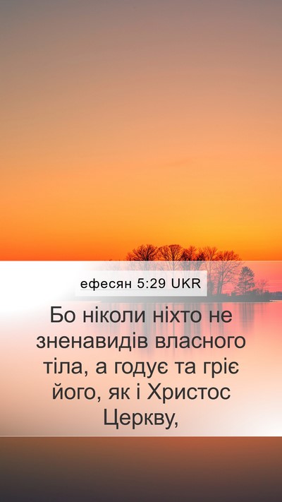 ефесян 5:29 UKR Mobile Phone Wallpaper - Бо ніколи ніхто не - Mobile Bible Verse Wallpaper