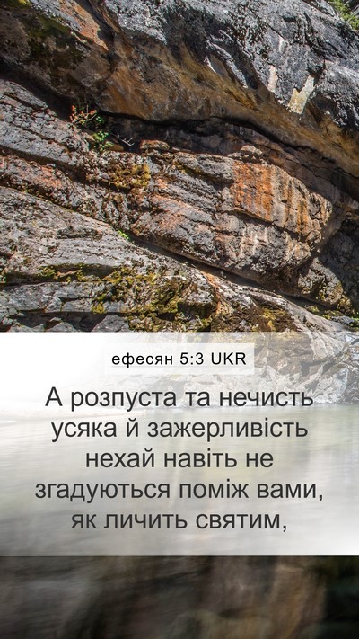 ефесян 5:3 UKR Bible Verse Image