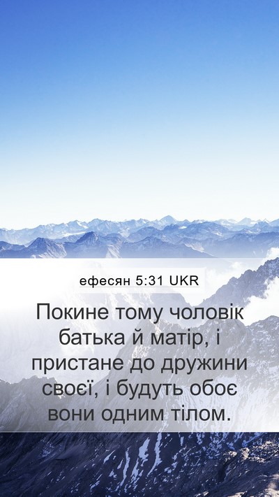 ефесян 5:31 UKR Bible Verse Image