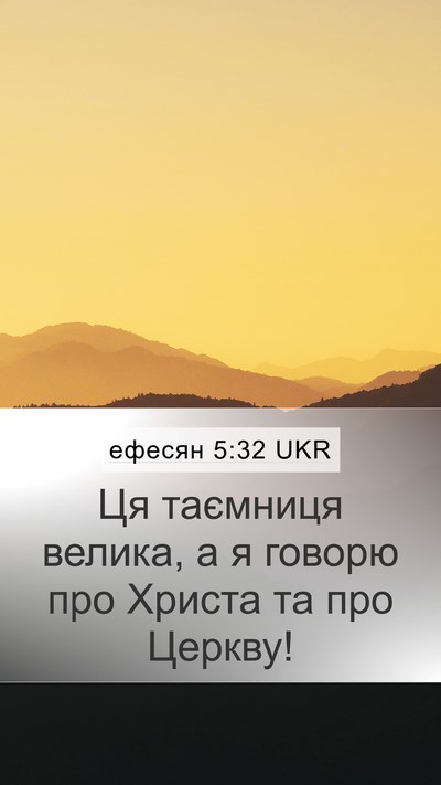 ефесян 5:32 UKR Bible Verse Image