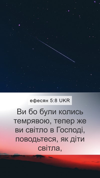 ефесян 5:8 UKR Bible Verse Image