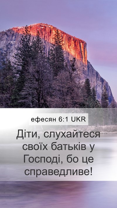 ефесян 6:1 UKR Mobile Phone Wallpaper - Діти, слухайтеся своїх - Mobile Bible Verse Wallpaper