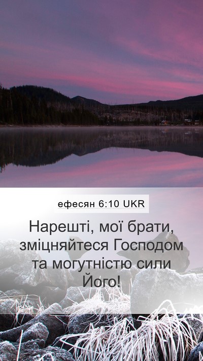 ефесян 6:10 UKR Bible Verse Image