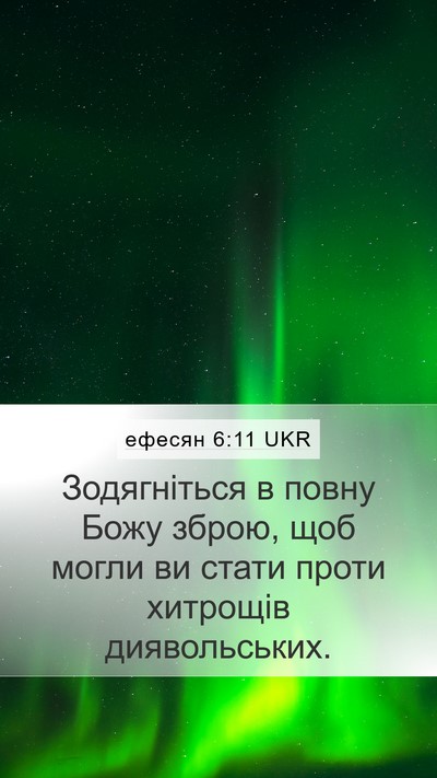 ефесян 6:11 UKR Bible Verse Image