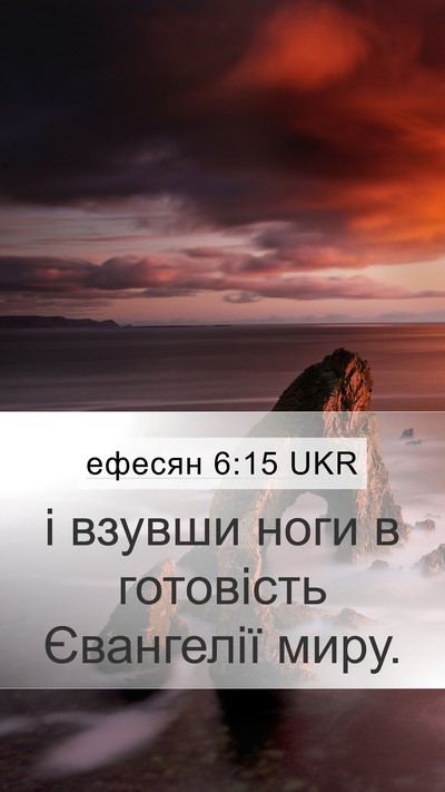 ефесян 6:15 UKR Bible Verse Image