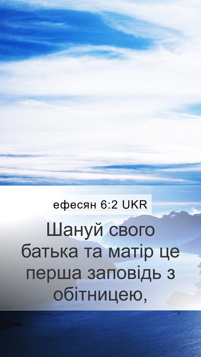 ефесян 6:2 UKR Bible Verse Image