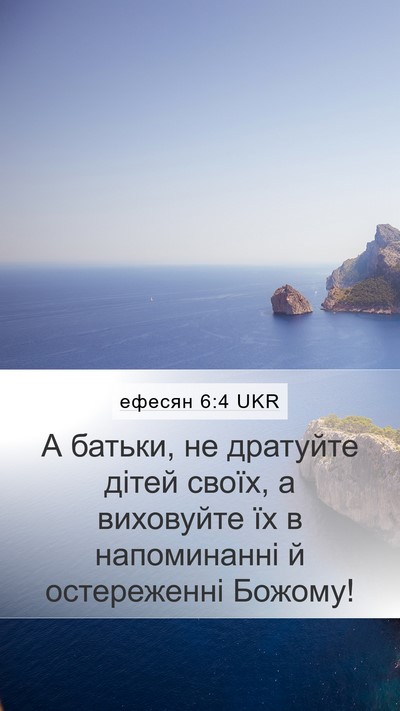 ефесян 6:4 UKR Bible Verse Image