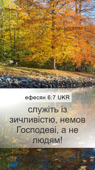 ефесян 6:7 UKR Mobile Phone Wallpaper - служіть із зичливістю, - Mobile Bible Verse Wallpaper
