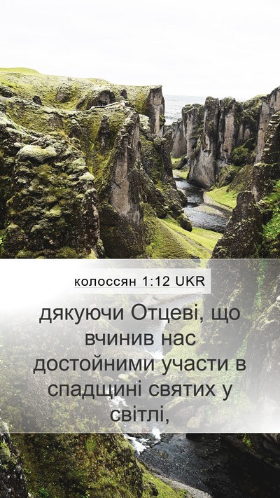 колоссян 1:12 UKR Mobile Phone Wallpaper - дякуючи Отцеві, що вчинив - Mobile Bible Verse Wallpaper