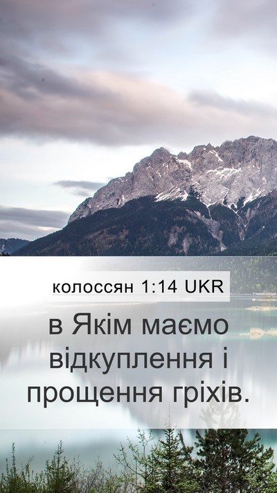 колоссян 1:14 UKR Bible Verse Image
