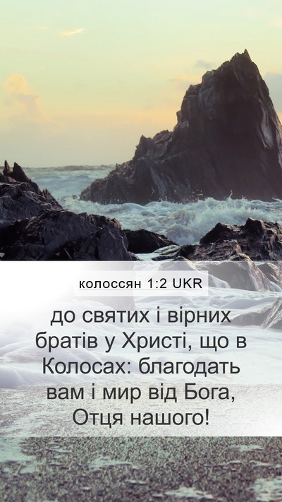 колоссян 1:2 UKR Bible Verse Image
