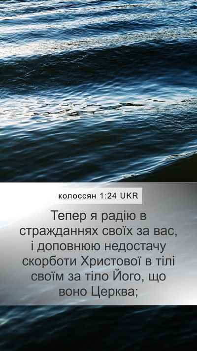 колоссян 1:24 UKR Bible Verse Image