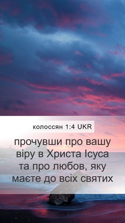 колоссян 1:4 UKR Bible Verse Image