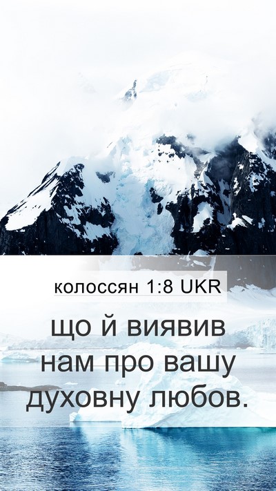 колоссян 1:8 UKR Mobile Phone Wallpaper - що й виявив нам про вашу - Mobile Bible Verse Wallpaper