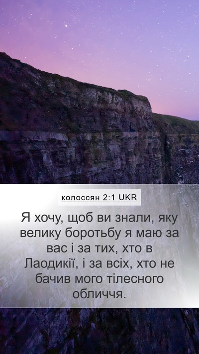 колоссян 2:1 UKR Bible Verse Image