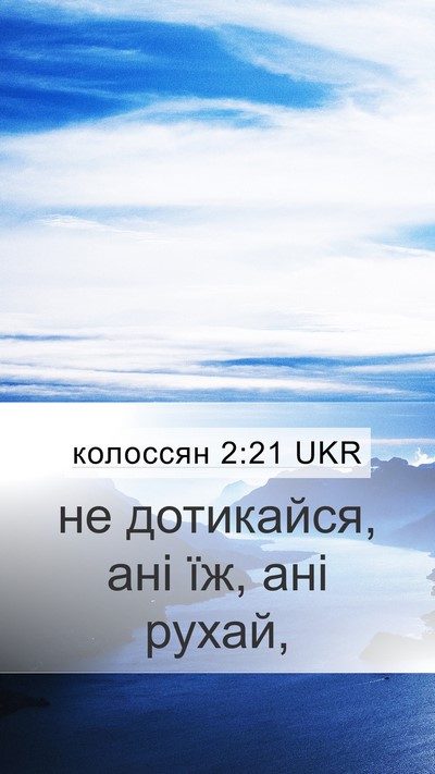 колоссян 2:21 UKR Bible Verse Image
