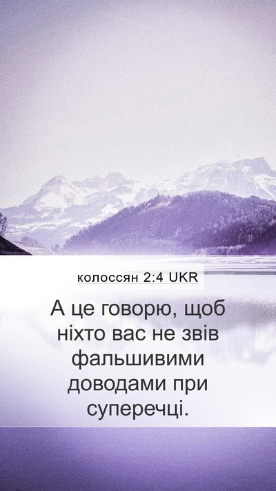колоссян 2:4 UKR Mobile Phone Wallpaper - А це говорю, щоб ніхто вас - Mobile Bible Verse Wallpaper