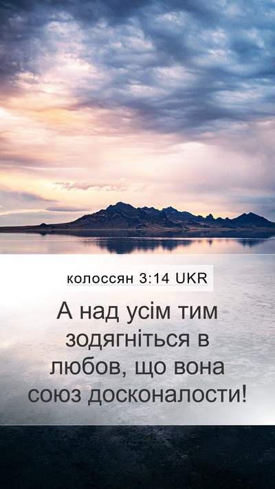 колоссян 3:14 UKR Bible Verse Image