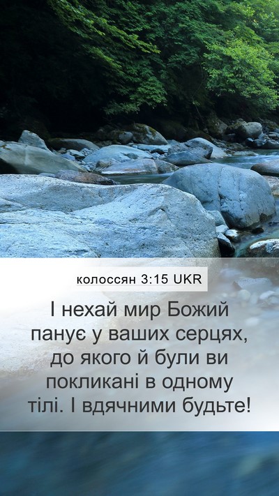 колоссян 3:15 UKR Bible Verse Image