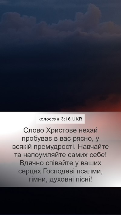 колоссян 3:16 UKR Bible Verse Image