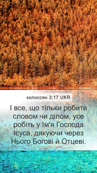 колоссян 3:17 UKR Bible Verse Image
