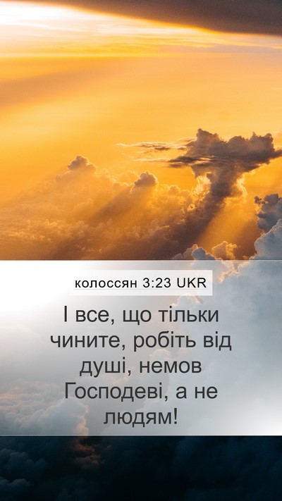колоссян 3:23 UKR Bible Verse Image