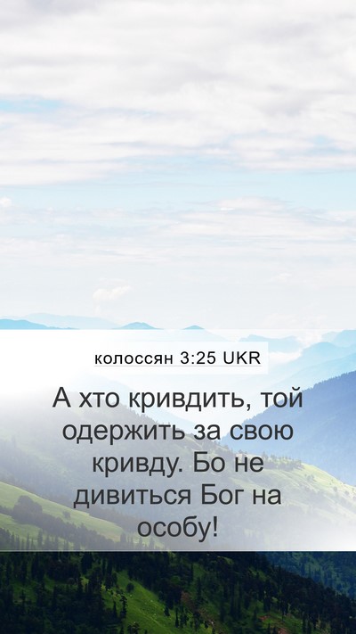 колоссян 3:25 UKR Bible Verse Image