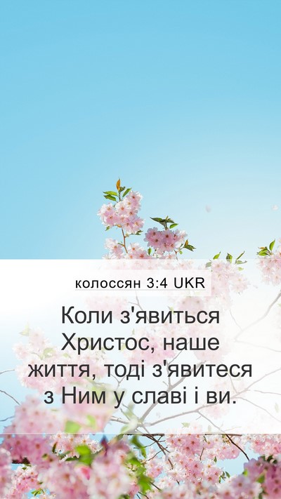 колоссян 3:4 UKR Bible Verse Image