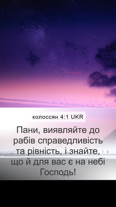 колоссян 4:1 UKR Mobile Phone Wallpaper - Пани, виявляйте до рабів - Mobile Bible Verse Wallpaper
