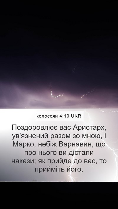 колоссян 4:10 UKR Bible Verse Image