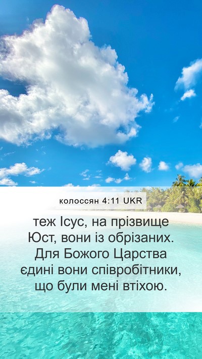 колоссян 4:11 UKR Mobile Phone Wallpaper - теж Ісус, на прізвище Юст, - Mobile Bible Verse Wallpaper