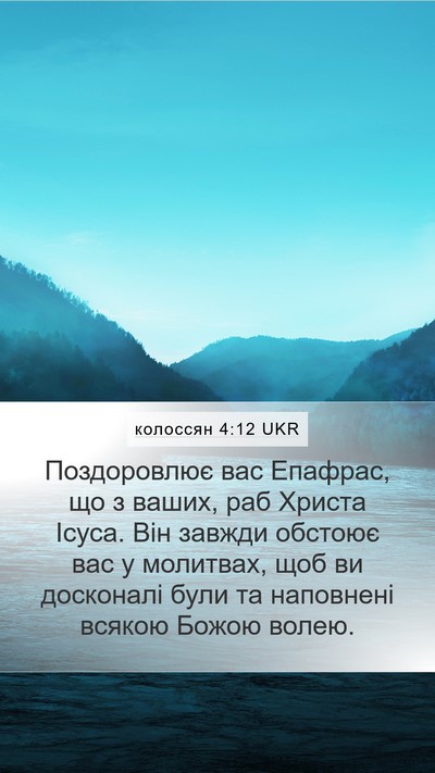 колоссян 4:12 UKR Bible Verse Image