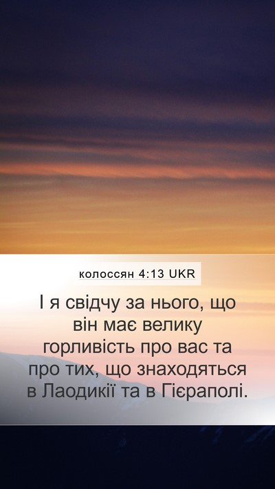 колоссян 4:13 UKR Mobile Phone Wallpaper - І я свідчу за нього, що він - Mobile Bible Verse Wallpaper