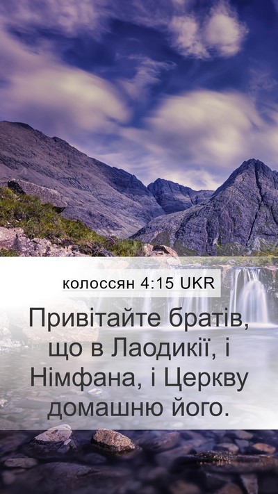 колоссян 4:15 UKR Bible Verse Image