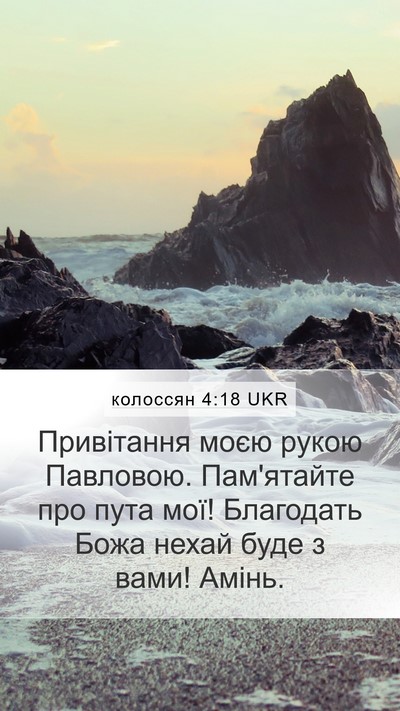 колоссян 4:18 UKR Bible Verse Image