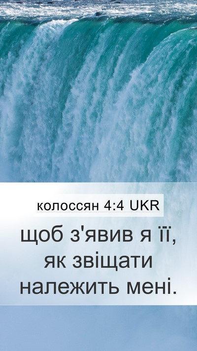 колоссян 4:4 UKR Bible Verse Image