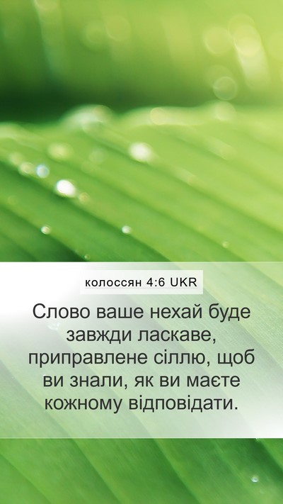 колоссян 4:6 UKR Bible Verse Image