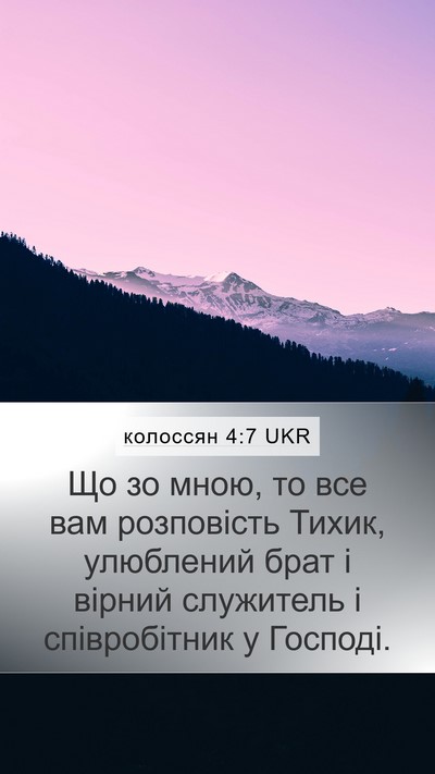 колоссян 4:7 UKR Bible Verse Image